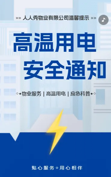 物业社区温馨提示夏季高温用电安全通知