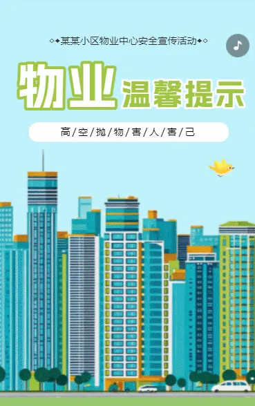 高空抛物物业社区安全通知宣传提示