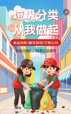 垃圾分類從我做起垃圾分類知識科普公益宣傳