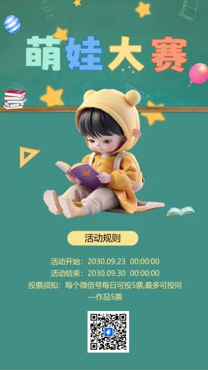萌娃大赛投票活动