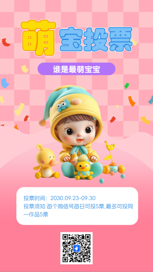 最萌寶寶投票評選活動