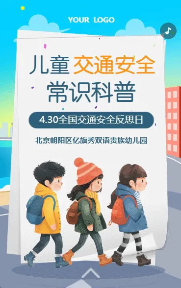 幼儿园交通安全防护知识信息通知宣传