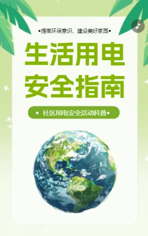物业社区用电安全活动指南