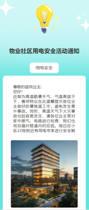 物業(yè)社區(qū)用電安全活動(dòng)通知