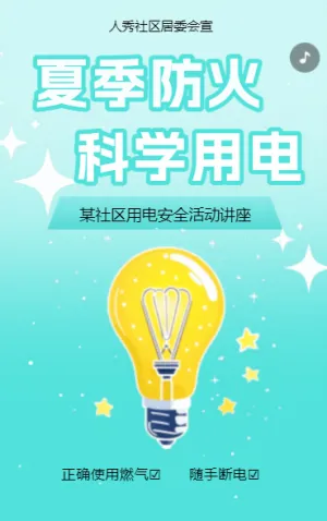 节能用电低碳生活