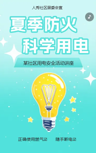节能用电低碳生活