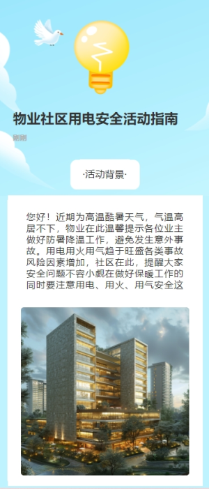 物業(yè)社區(qū)用電安全活動(dòng)指南
