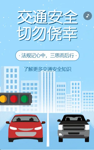 全国中小学交通安全知识宣传