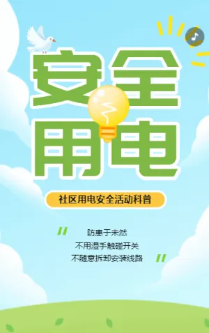 节约用电从我做起