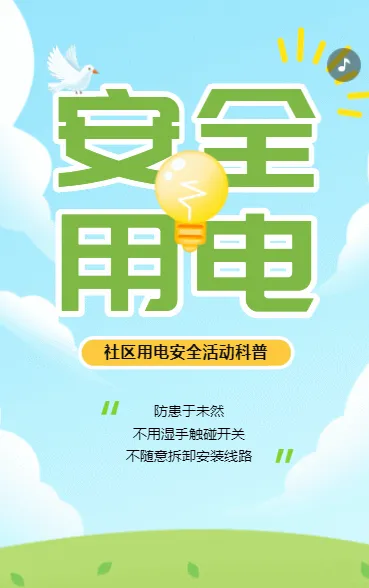 节约用电从我做起