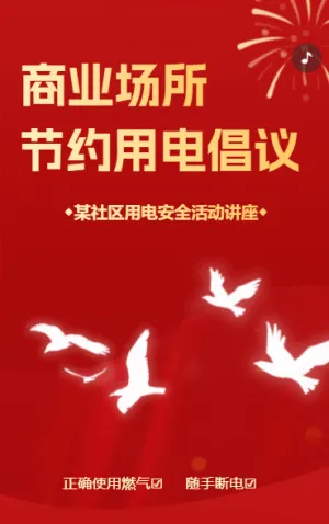物业社区用电安全活动通知