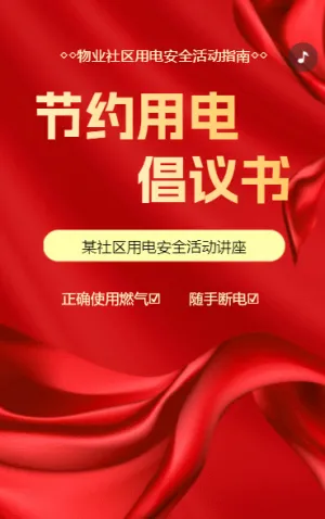 物业社区用电安全活动指南