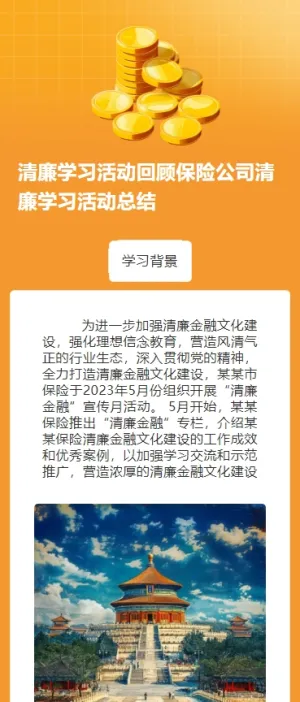 清廉学习活动回顾保险公司清廉学习活动总结