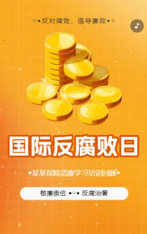 反腐倡廉提醒函