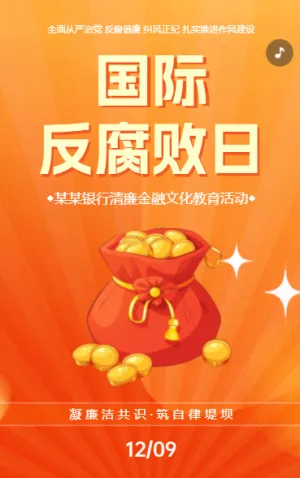 反腐倡廉廉洁从政廉洁用权廉洁修身廉洁齐家