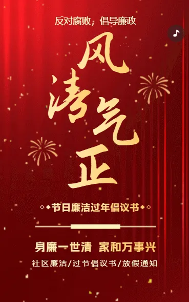 反腐倡廉廉洁从政廉洁用权廉洁修身廉洁齐家