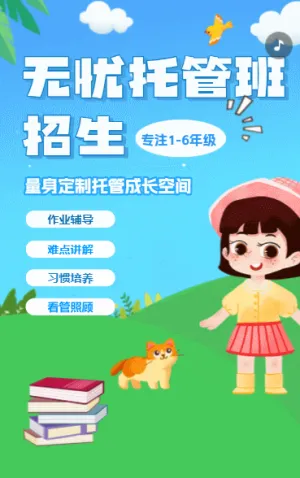托管班招生宣傳冊(cè)
