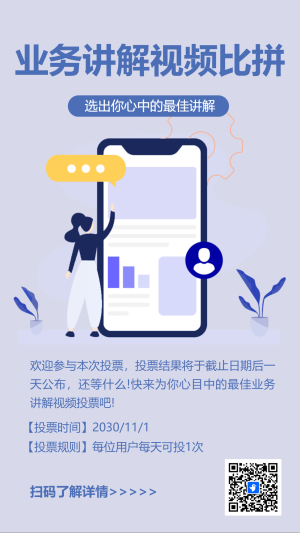 業(yè)務(wù)講解視頻比拼投票
