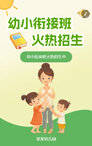 幼小衔接招生