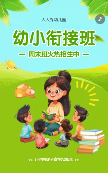 幼小衔接班招生宣传幼小衔接辅导班招生宣传