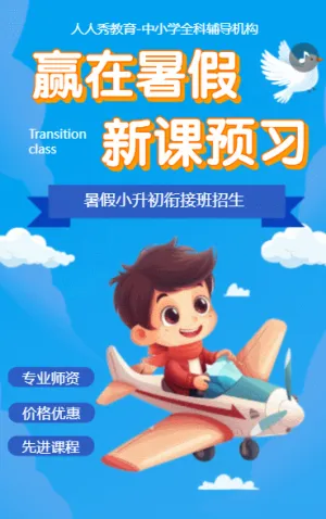 小升初衔接班暑假班培训班招生宣传
