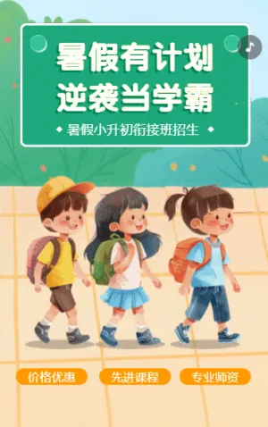 小升初衔接班招生宣传