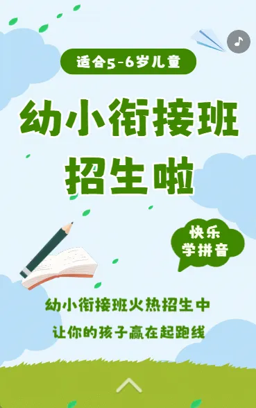 幼小衔接班招生宣传幼儿教育培训招生衔接班暑期招生