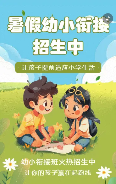 幼小衔接班招生宣传幼升小培训班招生