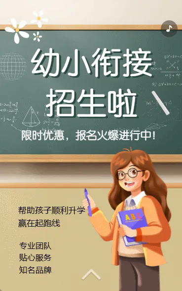 幼小衔接班招生宣传学前教育幼小衔接辅导班招生简章