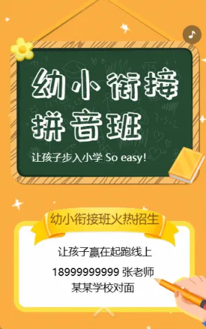 幼儿教育幼小衔接班招生模板培训招生