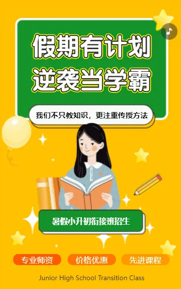 小升初衔接班招生宣传