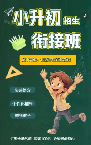 小升初衔接班暑假班培训班招生宣传