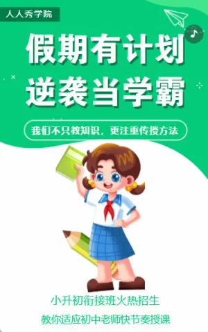 暑期小升初衔接班招生初中预科班宣传模板