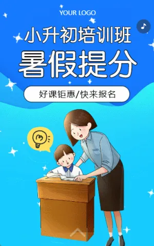 小升初衔接班招生宣传