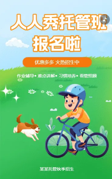 托管班培训班招生宣传