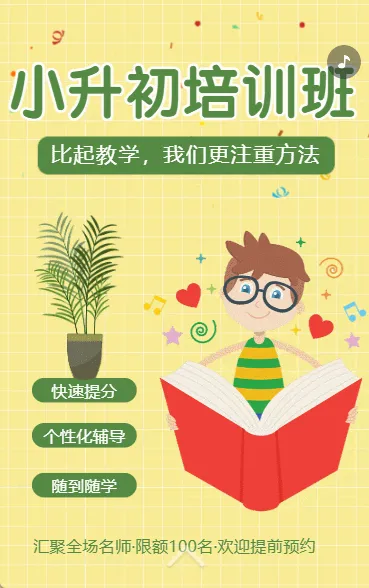 小升初衔接班招生宣传