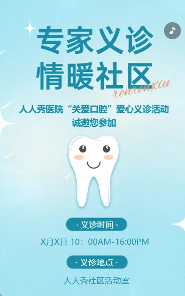 社区医院爱心义诊公益活动邀请函