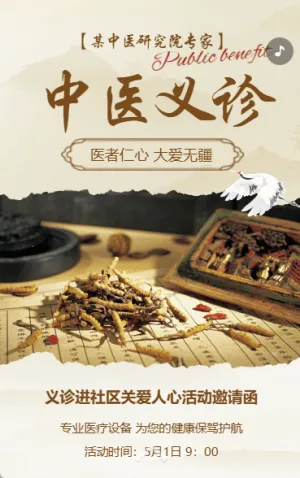 中医义诊爱心医疗健康公益活动邀请函