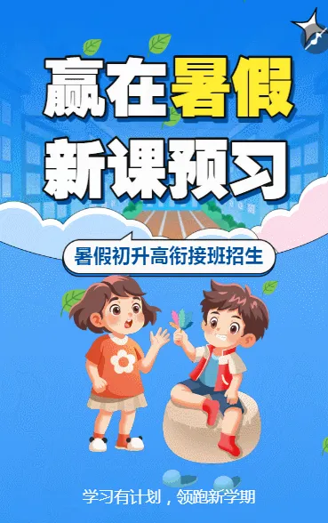 暑期初升高衔接班高中预科班补习辅导班招生宣传