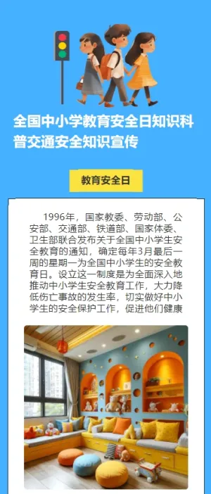 全国中小学教育安全日知识科普交通安全知识宣传