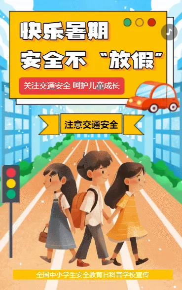 全国中小学交通安全知识宣传
