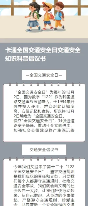卡通全国交通安全日交通安全知识科普倡议书