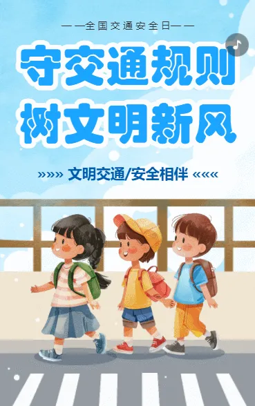 卡通交通安全知识科普倡议书