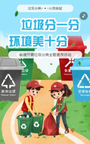 垃圾分類從我做起垃圾分類知識科普公益宣傳