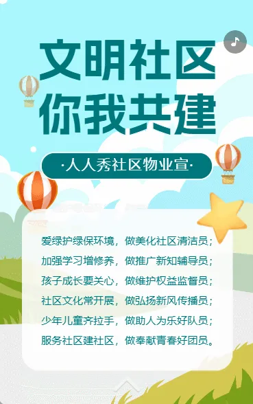 创建文明社区活动知识宣传