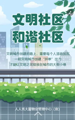 物業(yè)社區(qū)安全通知禁止高空拋物共建文明社區(qū)