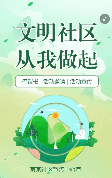 创建文明社区活动知识宣传