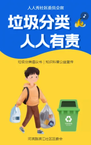 垃圾分類人人有責垃圾分類知識科普公益宣傳