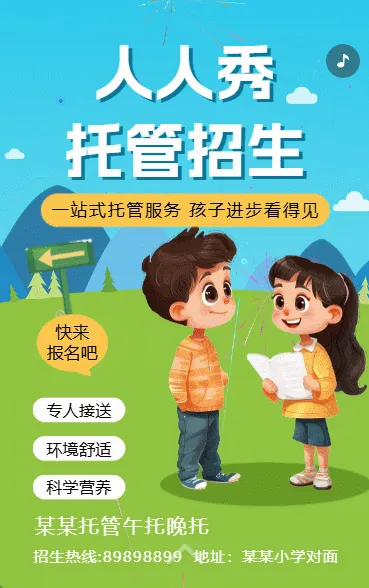 托管班小饭桌招生宣传模板