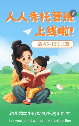 托管班午托班晚托班招生宣傳